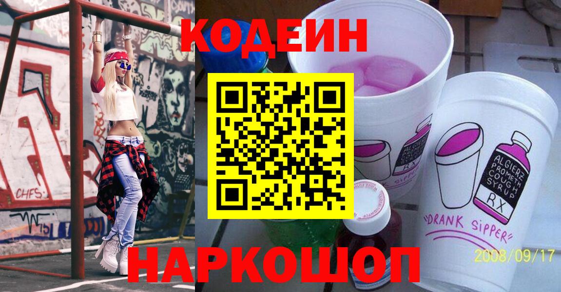 Кодеин Purple Drank  Вход с VPN  Вязники 